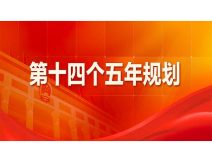 尊龙官网（中国）有限公司
为“十四五”规划建言献策 
