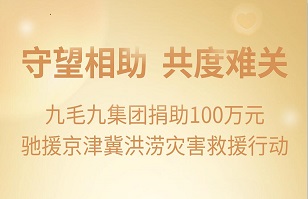 守望相助，共渡难关|尊龙官网（中国）有限公司
集团紧急援助京津冀受灾地区